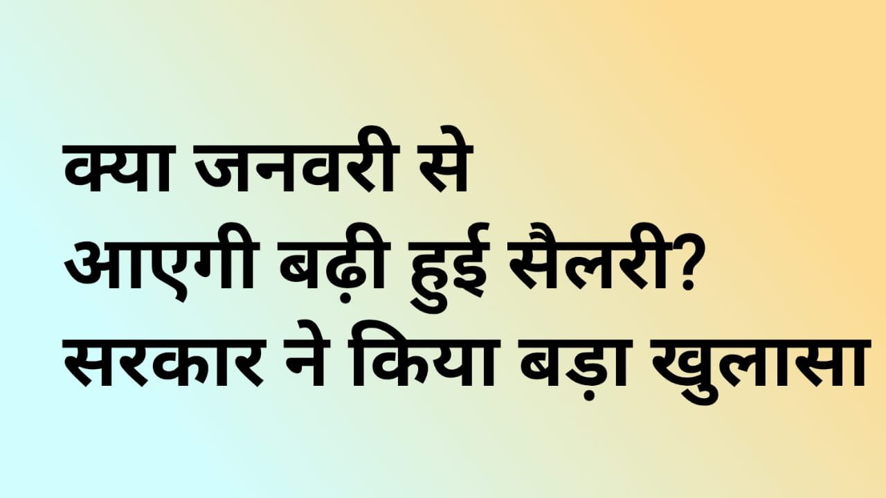 8th Pay Commission: क्या जनवरी से आएगी बढ़ी हुई सैलरी